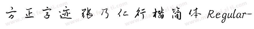 方正字迹 张乃仁行楷简体 Regular字体转换